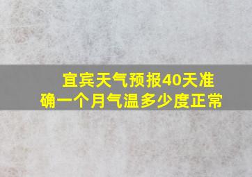 宜宾天气预报40天准确一个月气温多少度正常