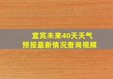 宜宾未来40天天气预报最新情况查询视频