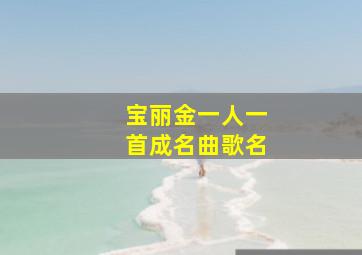 宝丽金一人一首成名曲歌名