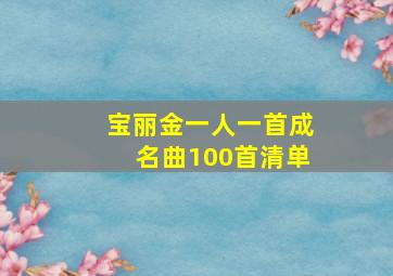 宝丽金一人一首成名曲100首清单