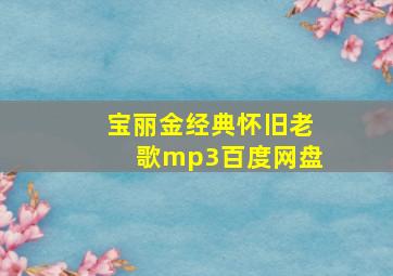 宝丽金经典怀旧老歌mp3百度网盘