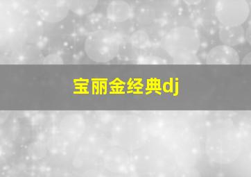 宝丽金经典dj