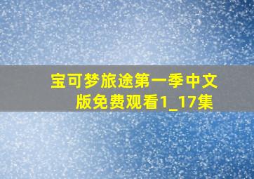 宝可梦旅途第一季中文版免费观看1_17集