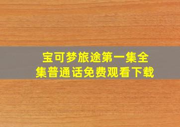 宝可梦旅途第一集全集普通话免费观看下载