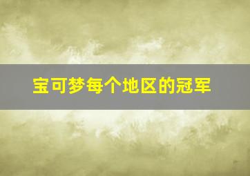 宝可梦每个地区的冠军