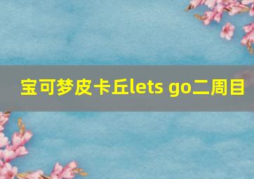 宝可梦皮卡丘lets go二周目