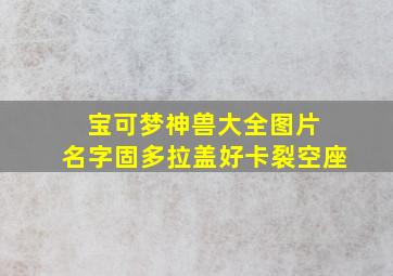 宝可梦神兽大全图片+名字固多拉盖好卡裂空座