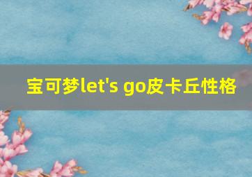 宝可梦let's go皮卡丘性格