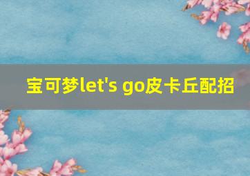 宝可梦let's go皮卡丘配招