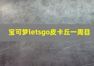 宝可梦letsgo皮卡丘一周目