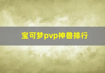 宝可梦pvp神兽排行