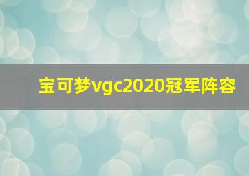 宝可梦vgc2020冠军阵容