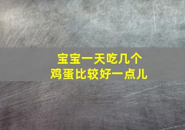 宝宝一天吃几个鸡蛋比较好一点儿