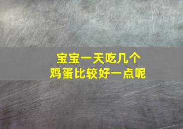 宝宝一天吃几个鸡蛋比较好一点呢