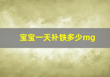 宝宝一天补铁多少mg