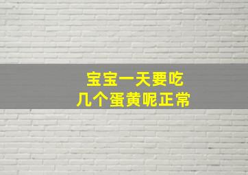 宝宝一天要吃几个蛋黄呢正常