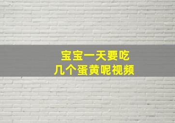 宝宝一天要吃几个蛋黄呢视频