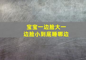 宝宝一边脸大一边脸小到底睡哪边