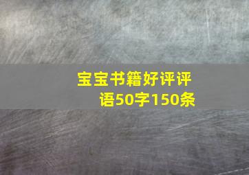 宝宝书籍好评评语50字150条