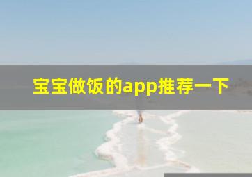 宝宝做饭的app推荐一下