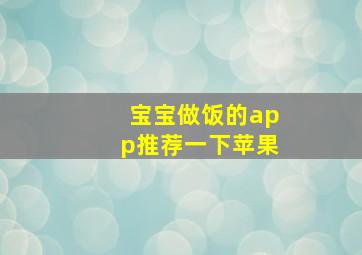 宝宝做饭的app推荐一下苹果