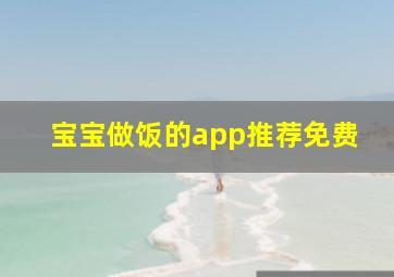 宝宝做饭的app推荐免费