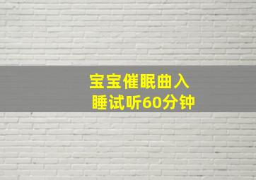 宝宝催眠曲入睡试听60分钟