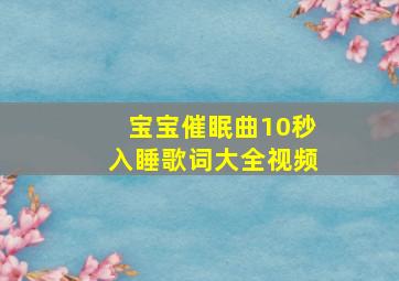 宝宝催眠曲10秒入睡歌词大全视频