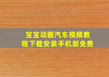 宝宝动画汽车视频教程下载安装手机版免费