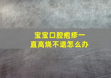 宝宝口腔疱疹一直高烧不退怎么办