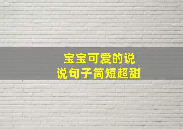 宝宝可爱的说说句子简短超甜