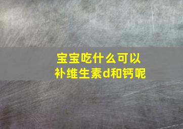 宝宝吃什么可以补维生素d和钙呢