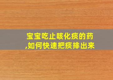 宝宝吃止咳化痰的药,如何快速把痰排出来