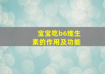 宝宝吃b6维生素的作用及功能