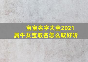 宝宝名字大全2021属牛女宝取名怎么取好听