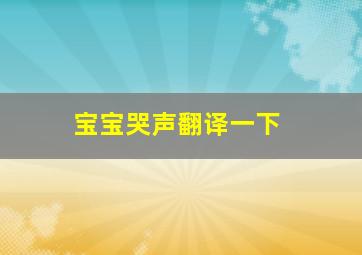 宝宝哭声翻译一下