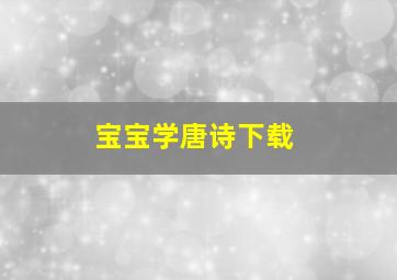 宝宝学唐诗下载