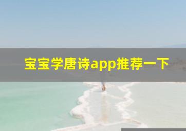 宝宝学唐诗app推荐一下