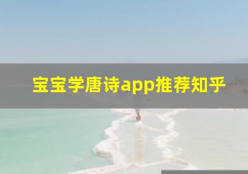 宝宝学唐诗app推荐知乎