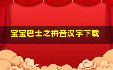 宝宝巴士之拼音汉字下载