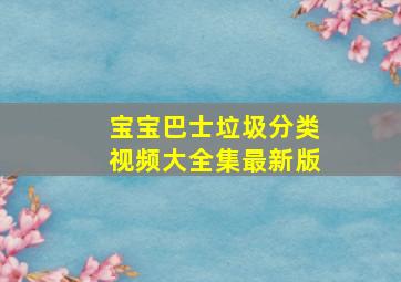 宝宝巴士垃圾分类视频大全集最新版