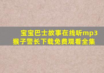 宝宝巴士故事在线听mp3猴子警长下载免费观看全集