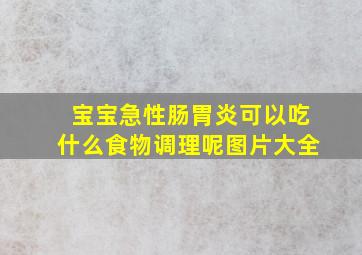 宝宝急性肠胃炎可以吃什么食物调理呢图片大全