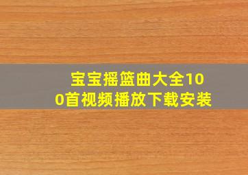 宝宝摇篮曲大全100首视频播放下载安装