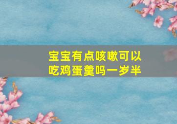 宝宝有点咳嗽可以吃鸡蛋羹吗一岁半