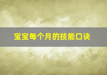 宝宝每个月的技能口诀