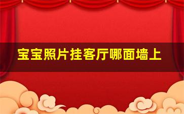 宝宝照片挂客厅哪面墙上