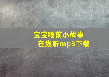 宝宝睡前小故事在线听mp3下载