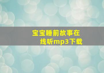 宝宝睡前故事在线听mp3下载