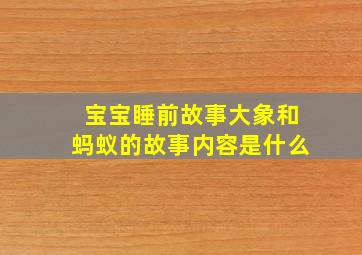 宝宝睡前故事大象和蚂蚁的故事内容是什么